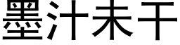 墨汁未幹 (黑體矢量字庫)