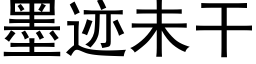 墨迹未干 (黑体矢量字库)