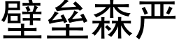 壁垒森严 (黑体矢量字库)