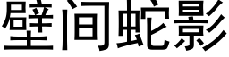 壁间蛇影 (黑体矢量字库)