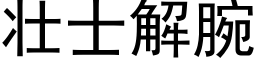 壯士解腕 (黑體矢量字庫)