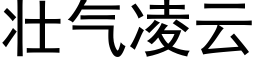 壮气凌云 (黑体矢量字库)