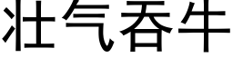 壯氣吞牛 (黑體矢量字庫)