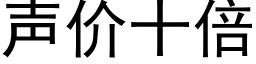 聲價十倍 (黑體矢量字庫)