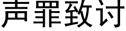 聲罪緻讨 (黑體矢量字庫)