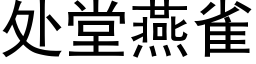 处堂燕雀 (黑体矢量字库)