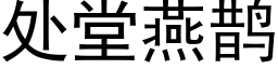 處堂燕鵲 (黑體矢量字庫)