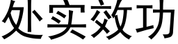 处实效功 (黑体矢量字库)