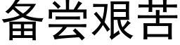 備嘗艱苦 (黑體矢量字庫)