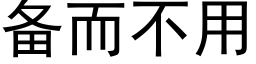 备而不用 (黑体矢量字库)