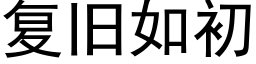 複舊如初 (黑體矢量字庫)