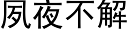 夙夜不解 (黑體矢量字庫)