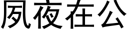 夙夜在公 (黑体矢量字库)