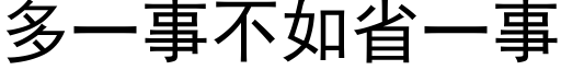 多一事不如省一事 (黑體矢量字庫)