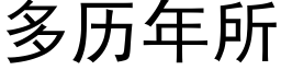 多曆年所 (黑體矢量字庫)