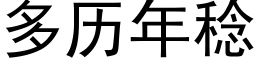 多曆年稔 (黑體矢量字庫)