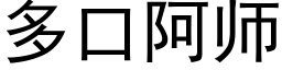 多口阿师 (黑体矢量字库)