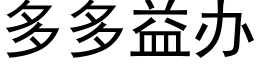 多多益辦 (黑體矢量字庫)