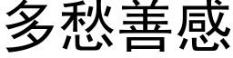 多愁善感 (黑體矢量字庫)