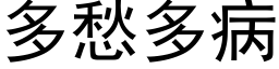 多愁多病 (黑体矢量字库)