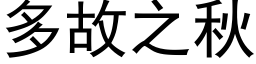 多故之秋 (黑体矢量字库)