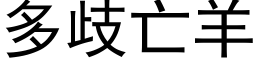 多歧亡羊 (黑体矢量字库)