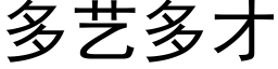 多藝多才 (黑體矢量字庫)