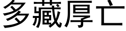 多藏厚亡 (黑体矢量字库)