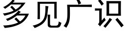 多见广识 (黑体矢量字库)