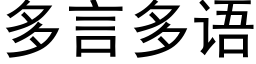 多言多語 (黑體矢量字庫)