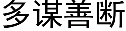 多謀善斷 (黑體矢量字庫)