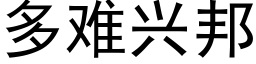 多難興邦 (黑體矢量字庫)