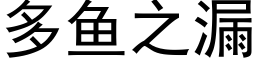 多鱼之漏 (黑体矢量字库)