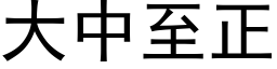 大中至正 (黑體矢量字庫)