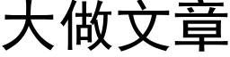 大做文章 (黑體矢量字庫)