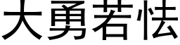 大勇若怯 (黑體矢量字庫)