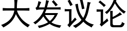 大發議論 (黑體矢量字庫)