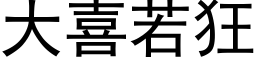 大喜若狂 (黑体矢量字库)