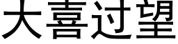 大喜過望 (黑體矢量字庫)