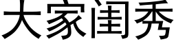 大家閨秀 (黑體矢量字庫)