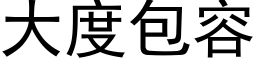 大度包容 (黑體矢量字庫)