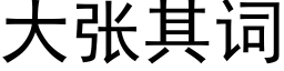 大張其詞 (黑體矢量字庫)