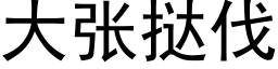 大张挞伐 (黑体矢量字库)