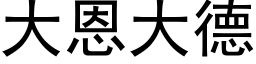 大恩大德 (黑体矢量字库)