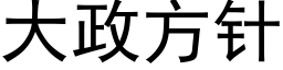 大政方針 (黑體矢量字庫)