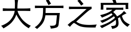 大方之家 (黑體矢量字庫)