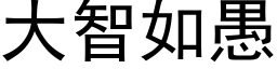 大智如愚 (黑體矢量字庫)