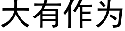 大有作为 (黑体矢量字库)