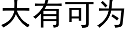 大有可為 (黑體矢量字庫)