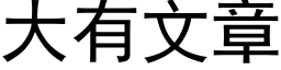 大有文章 (黑體矢量字庫)